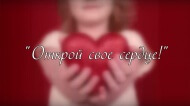 Открой свое СЕРДЦЕ