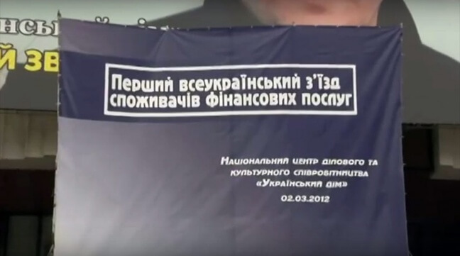 Первый Всеукраинский съезд потребителей финансовых услуг